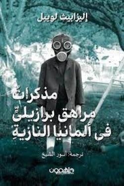 مذكرات مراهق برازيلي في ألمانيا النازية