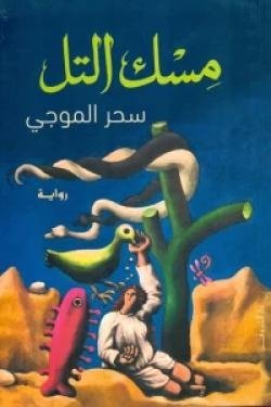 مسك التل