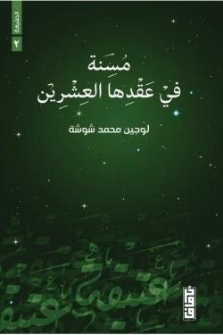 مسنة في عقدها العشرين