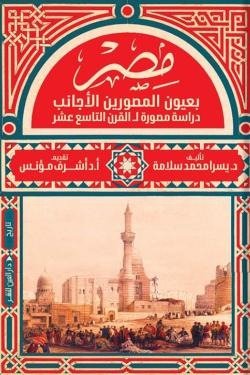 مصر بعيون المصورين الأجانب (دراسة مصورة للقرن التاسع عشر)