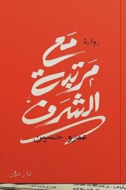 مع مرتبة الشرف