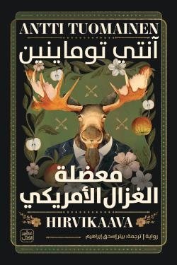معضلة الغزال الأمريكي