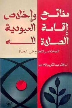 مفاتح إقامة الصلاة وإخلاص العبودية لله