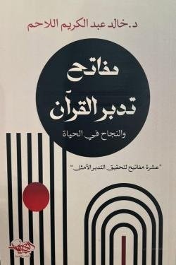 مفاتح تدبر القرآن والنجاح فى الحياة
