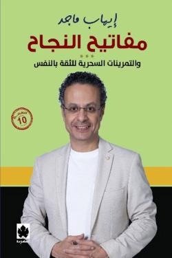 مفاتيح النجاح والتمرينات السحرية للثقة بالنفس