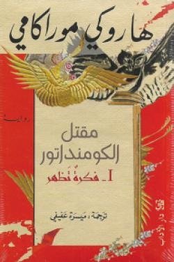 مقتل الكومنداتور(1) فكرة تظهر