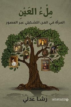 ملء العين، المرأة في الفن التشكيلي عبر العصور - غلاف فني