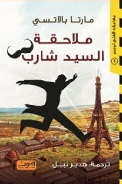 ملاحقة السيد شارب