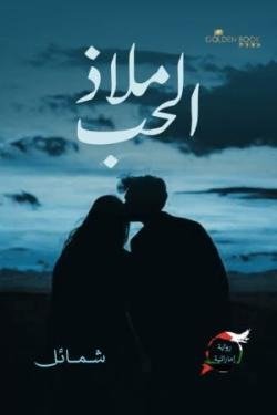 ملاذ الحب