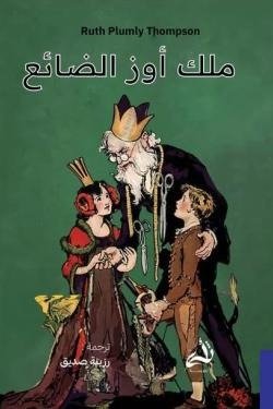 ملك أوز الضائع