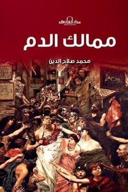 ممالك الدم