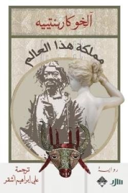 مملكة هذا العالم