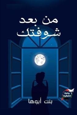 من بعد شوفتك