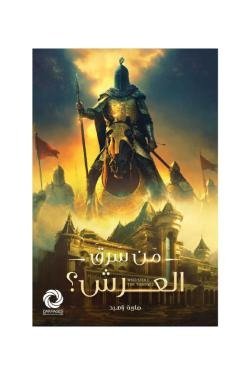 من سرق العرش