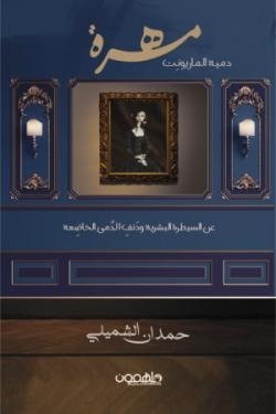 مهرة دمية الماريونت