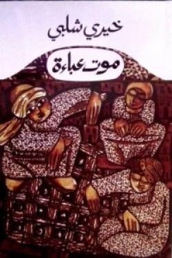 موت عباءة
