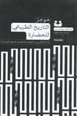 موجز التاريخ الطبيعي للحضارة