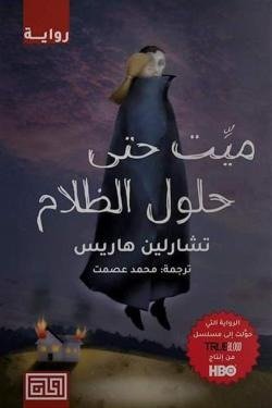 ميت حتي حلول الظلام