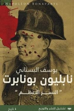 نابليون بونابرت "النسر الأعظم"