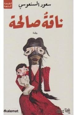 ناقة صالحة