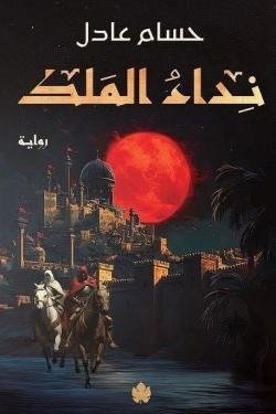 نداء الملك