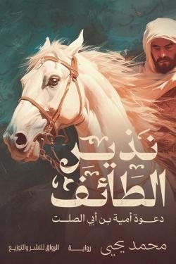 نذير الطائف (دعوة أمية بن أبي الصلت)