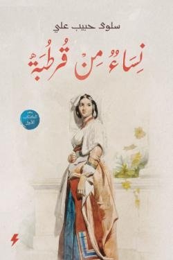 نساء من قرطبة - الجزء الأول