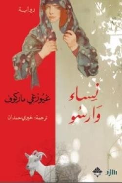 نساء وارسو