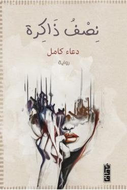 نصف ذاكرة