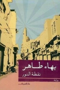 نقطة النور