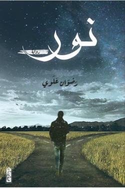 نور