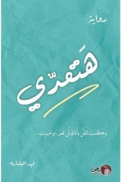 هتعدي
