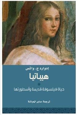 هيباتيا .. حياة فيلسوفة قديمة وأسطورتها