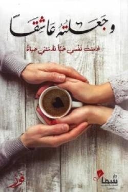 وجعلته عاشقا