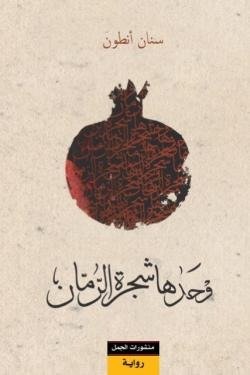 وحدها شجرة الرمان