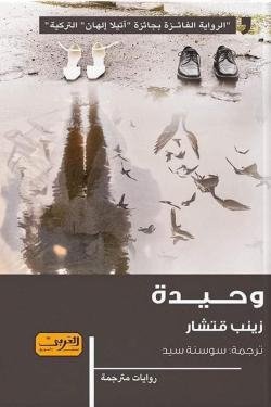 وحيدة