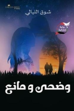 وضحي ومانع