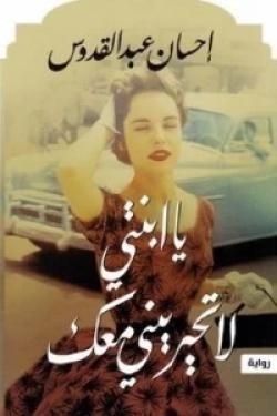يا ابنتي لا تحيريني معك
