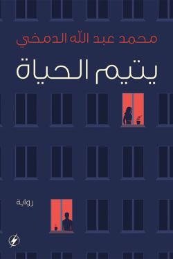يتيم الحياة