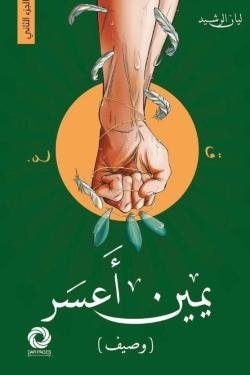 يمين أعسر (وصيف)