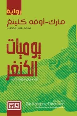يوميات الكنغر