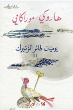 يوميات طائر الزنبرك III