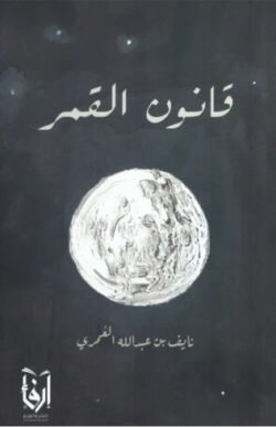 قانون القمر