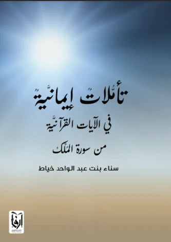 2025-04-13-67fb912569668.jpg تأملات إيمانية في الآيات القرآنية من سورة الملك - Image 1
