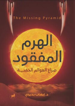 الهرم المفقود - صراع العوالم الخفية