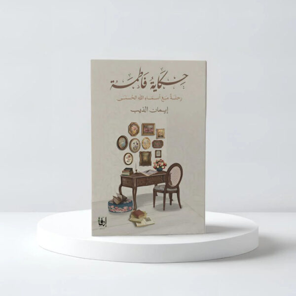 حكاية فاطمة رحلة مع اسماء الله الحسنى - Image 1