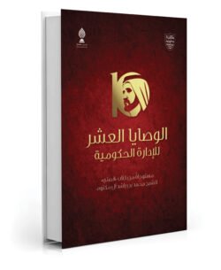 الوصايا العشر للإدارة الحكومية