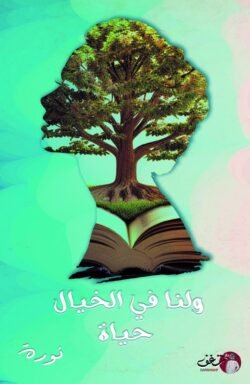 ولنا في الخيال حياة
