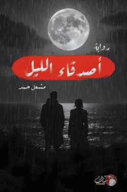 أصدقاء الليل - مشعل حمد
