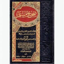 صحيح مسلم Sahih Muslim Arabic